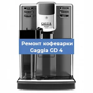 Ремонт кофемашины Gaggia GD 4 в Перми